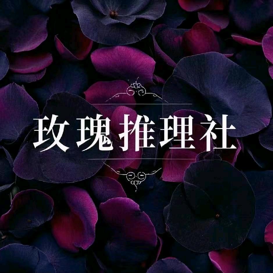 玫瑰推理社