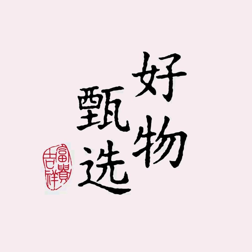 好物甄选👍
