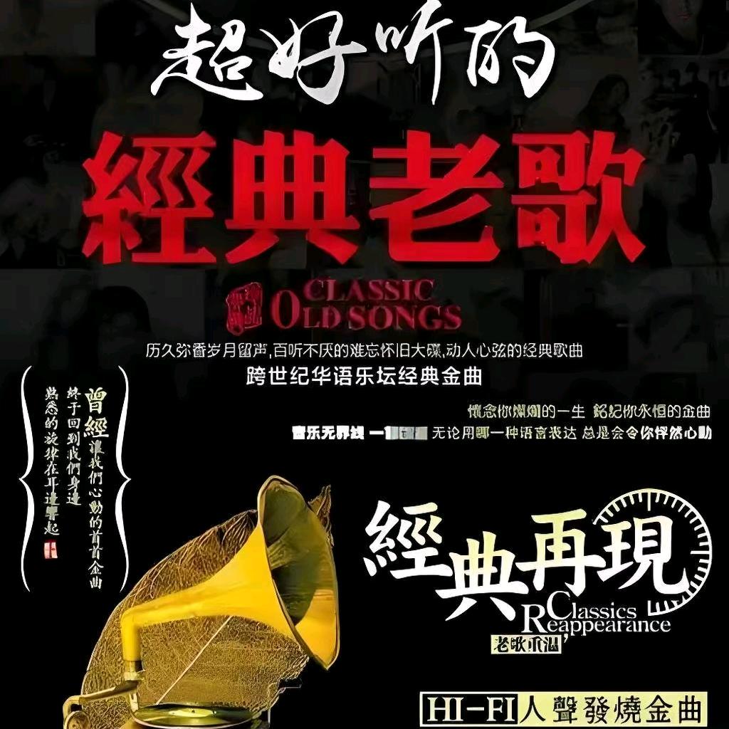 开心-经典怀旧金曲