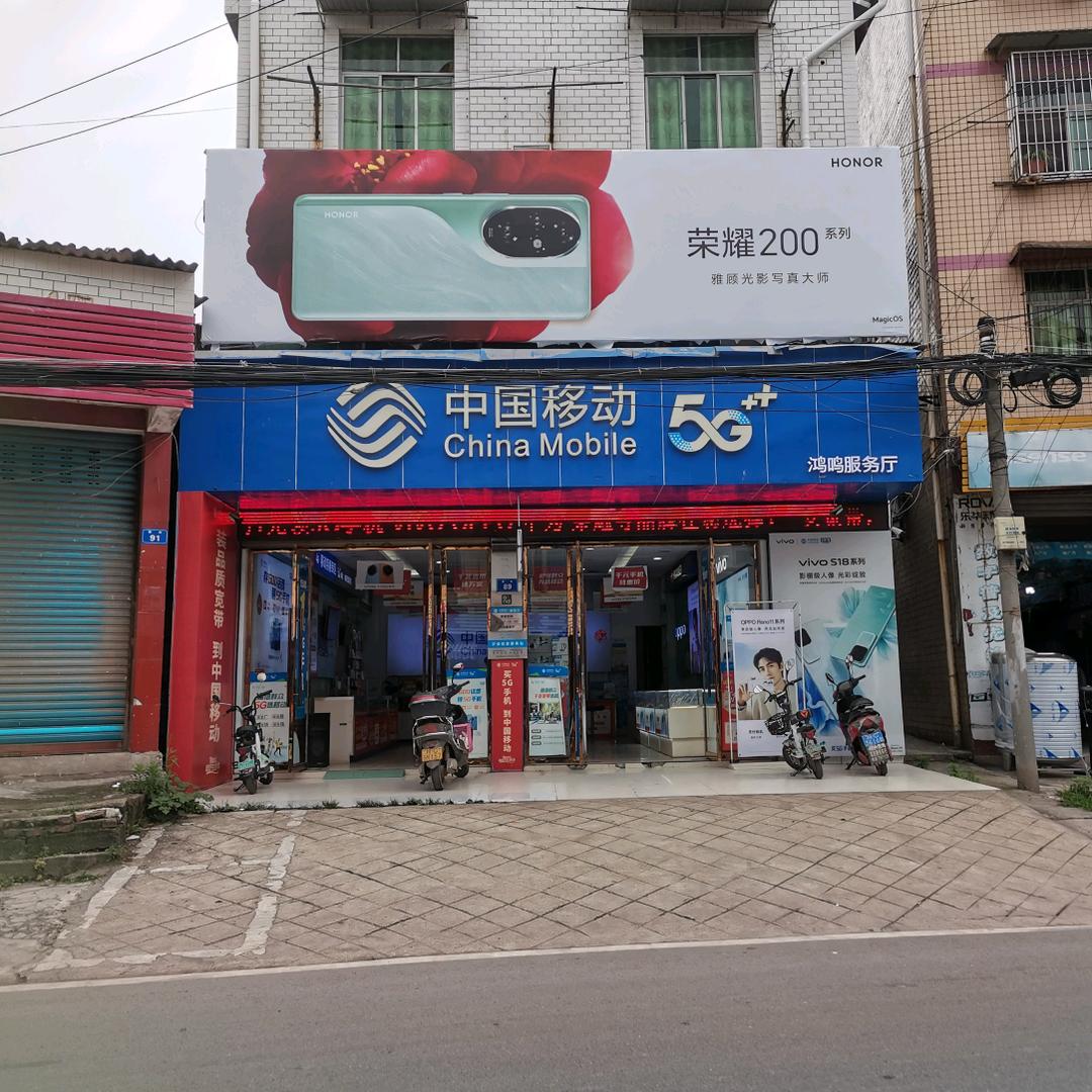 移动瓦市宏鸣