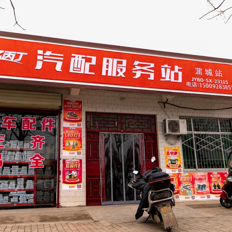 蒲城汽配服务站