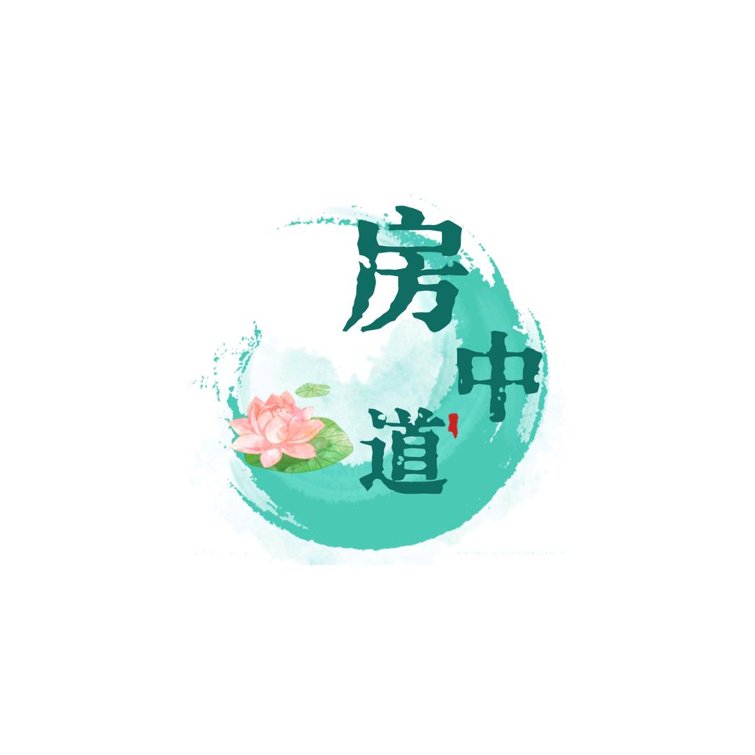 房中文化