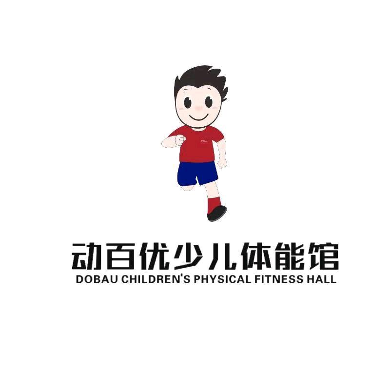动百优少儿篮球体能馆(仁寿汇金店)