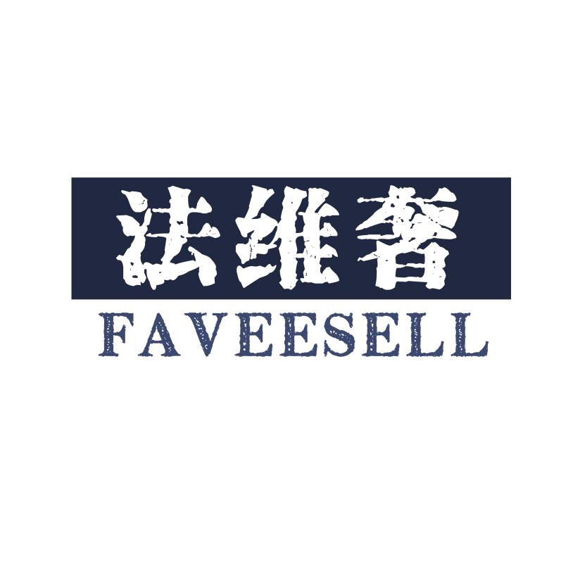 FAVEESELL绅装 西装衬衣高级定制