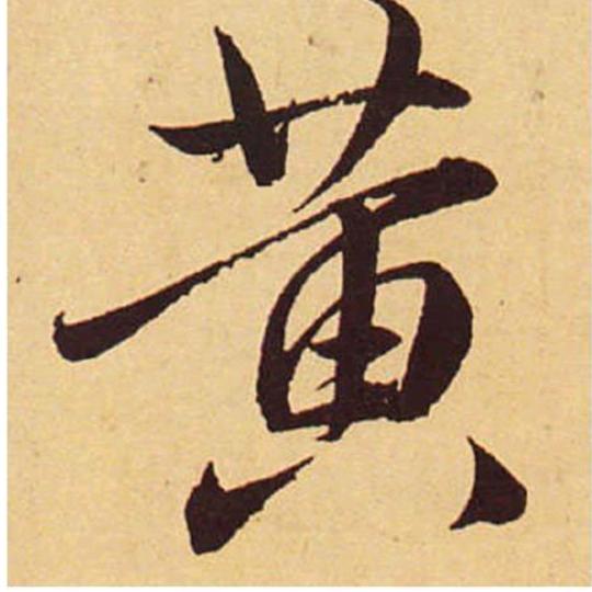 喝屋昂——黄