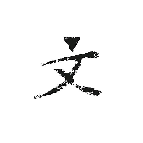 一生快乐