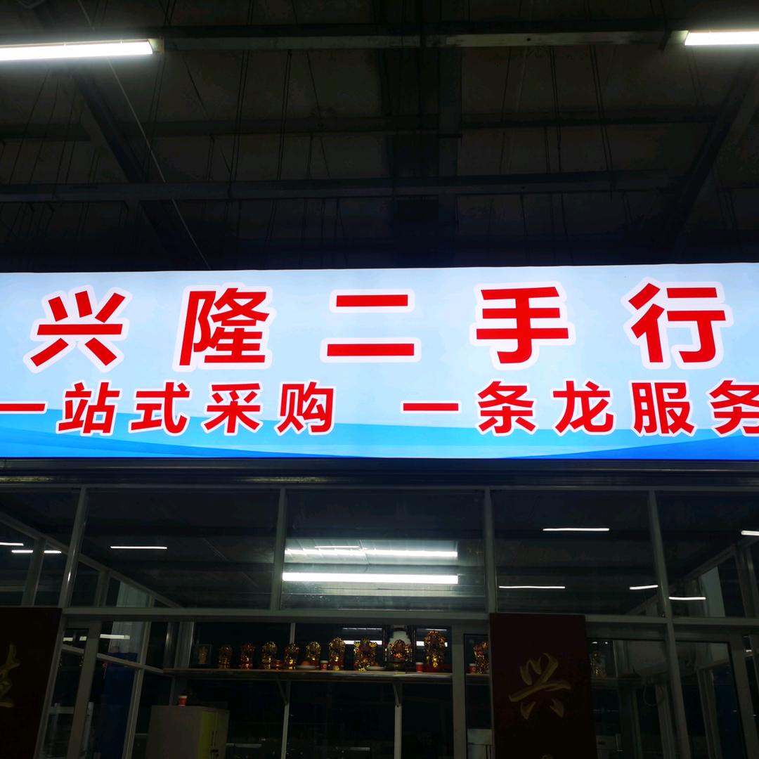 长沙兴隆旧货回收