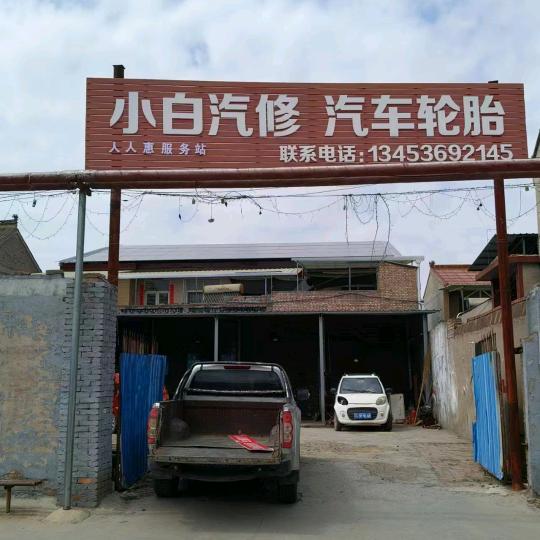 小白汽修（人人惠延保服务站）