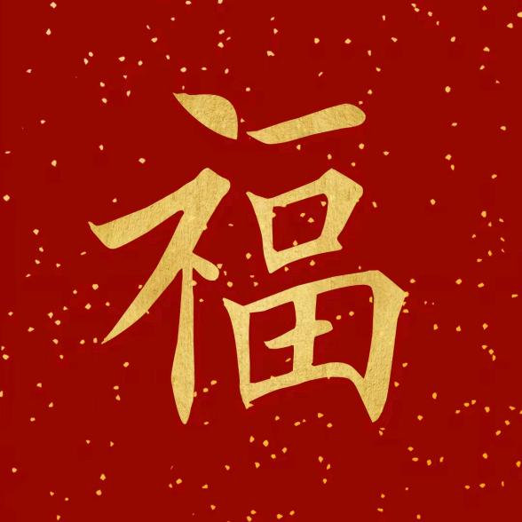福气圆满