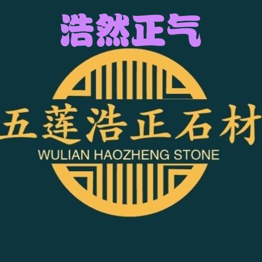 五莲县浩正石材有限公司