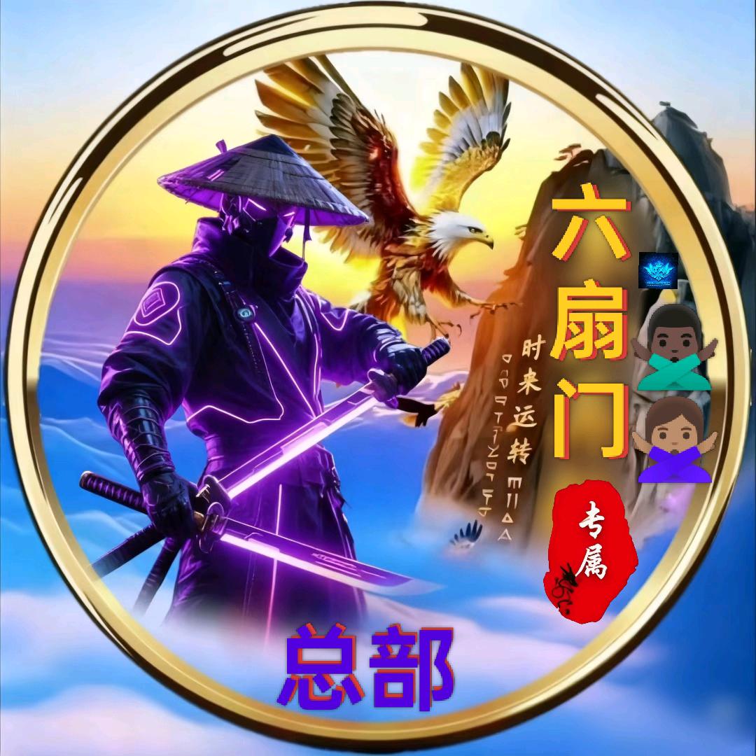 六扇门     ✨总部✨