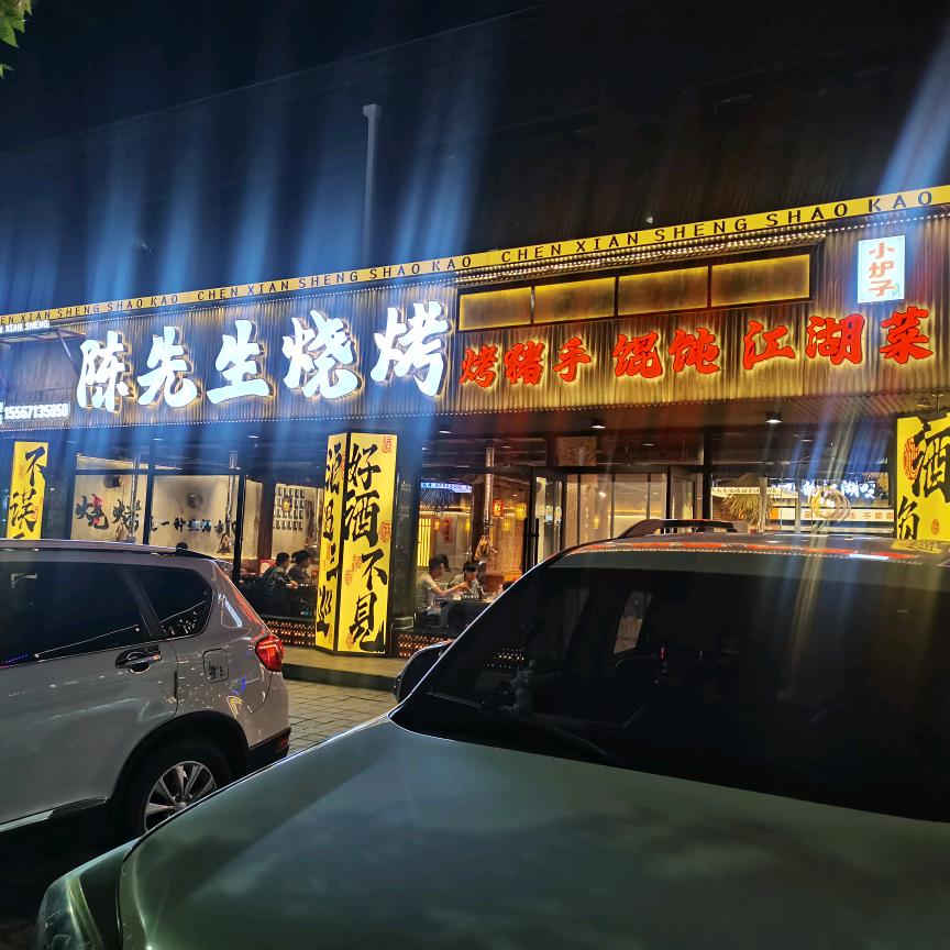 陈先生烧烤～欢迎您～