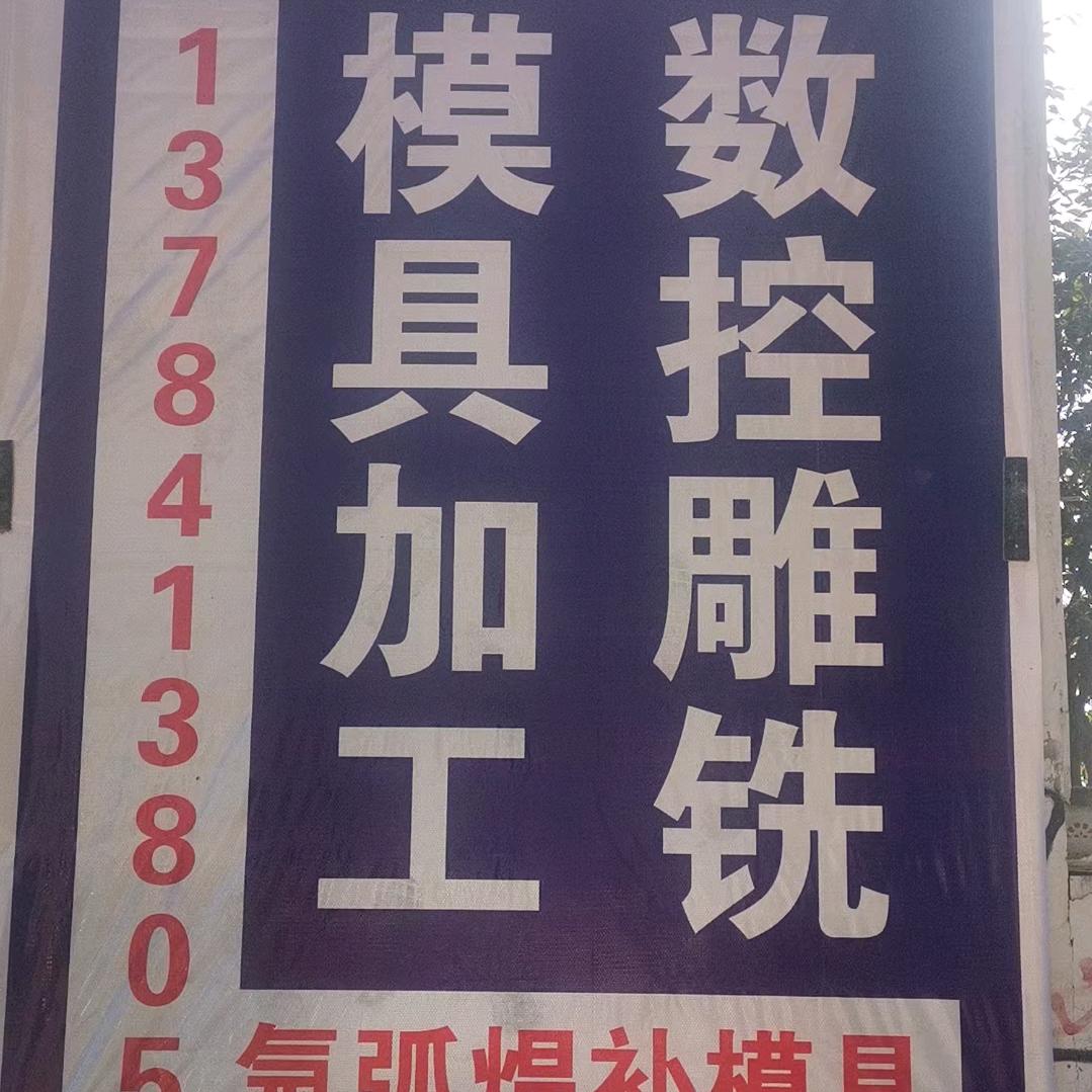 数控模具加工