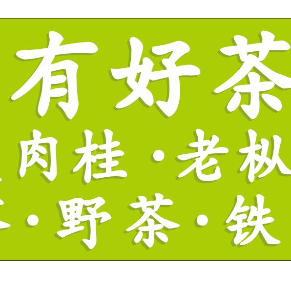 （好茶集合）有好茶—厦门天城茶叶批发市场