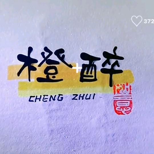 橙醉