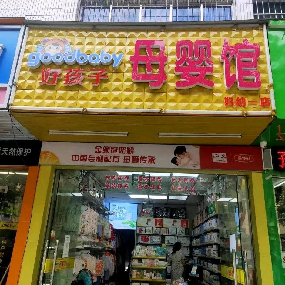 好孩子jxf茅坪实验小学旁老妇幼正对面