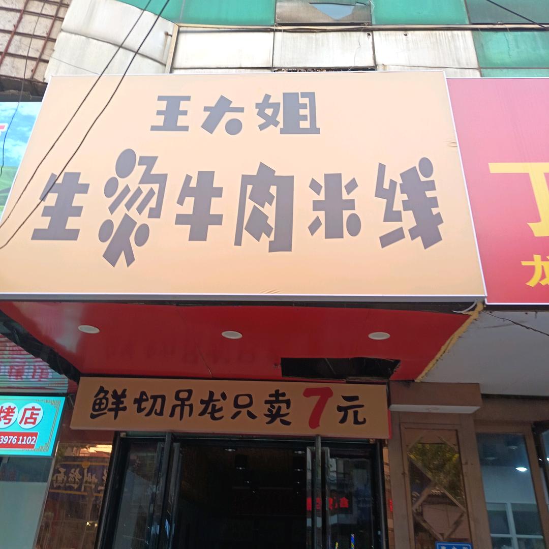 大姐米线店
