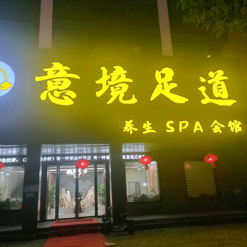 意境足道