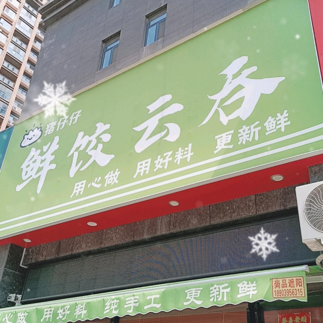 佳丽名门鲜饺云吞