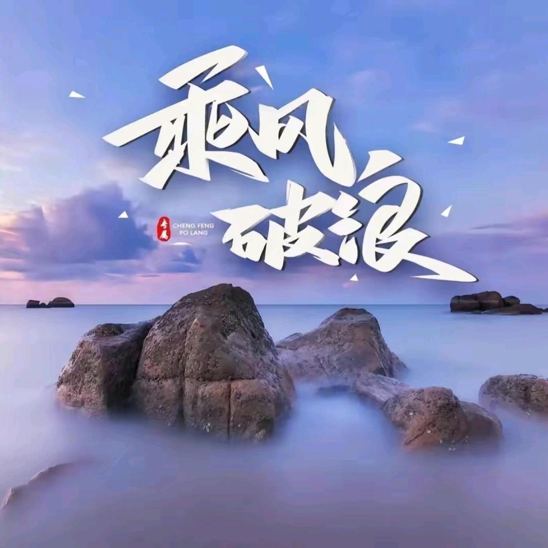 ⋆逆风行⋆
