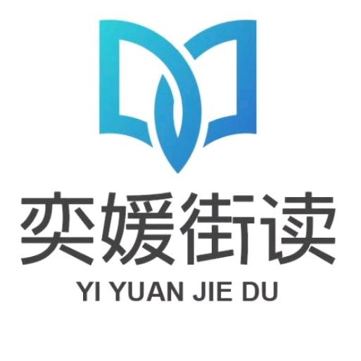 奕媛育儿智慧