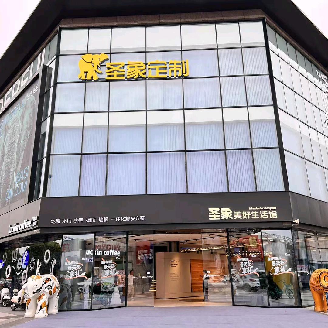 圣象定制北富森生活馆