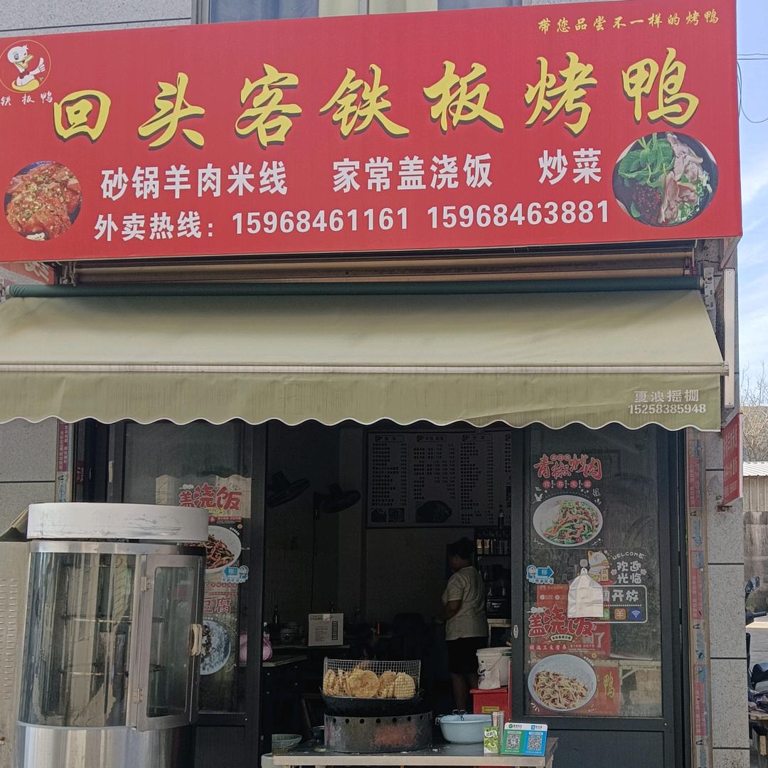 回头客铁板烤鸭