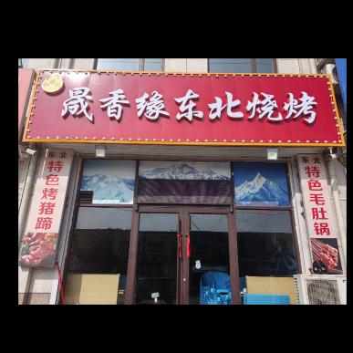 晟香缘东北烧烤