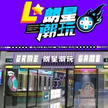 朔州朗星潮玩