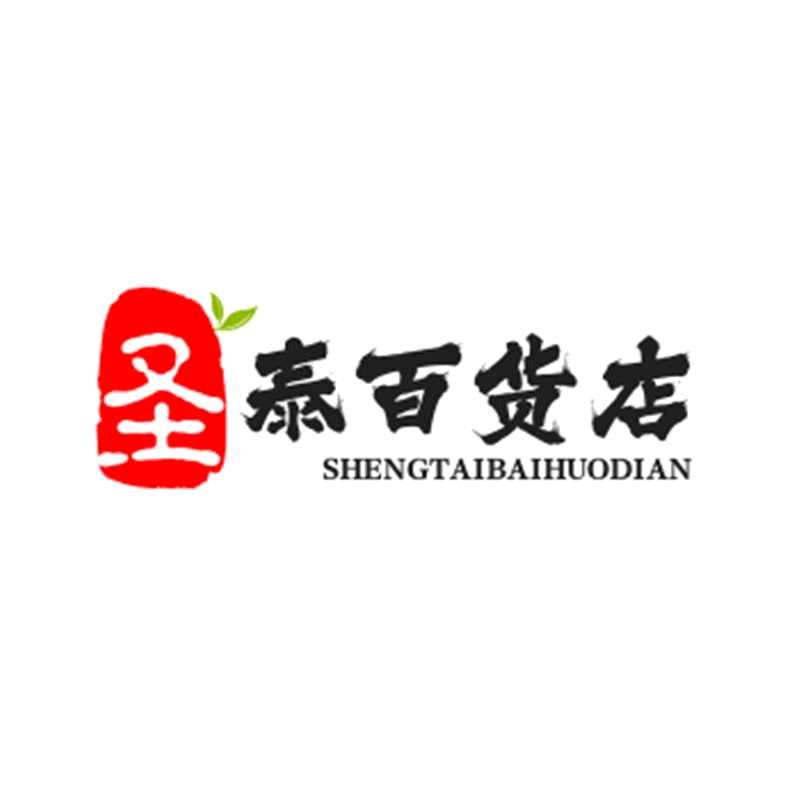 圣泰百货店
