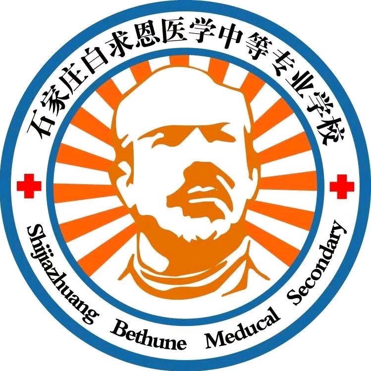 石家庄白I求恩医学中专刘老师