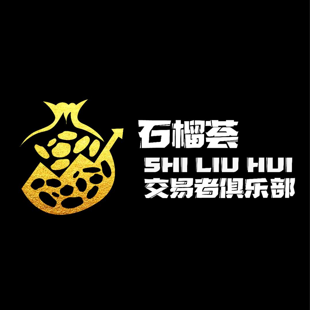 石榴荟