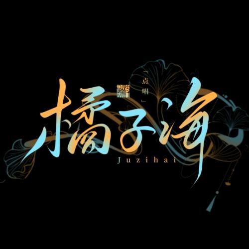 橘子海点唱