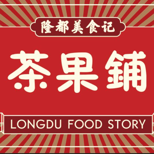 隆都美食记