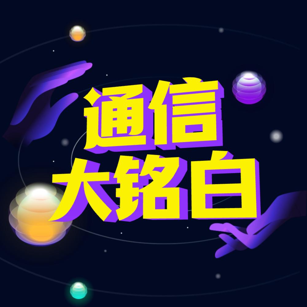 通信大铭白