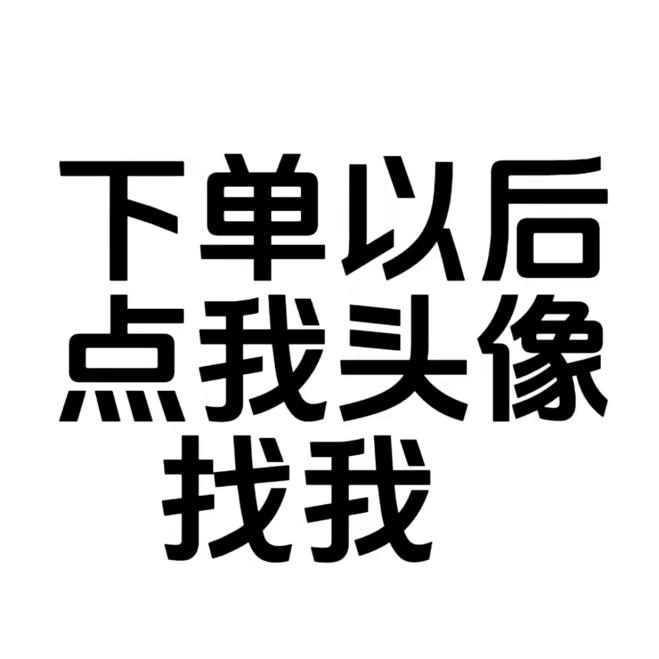 下单以后找我