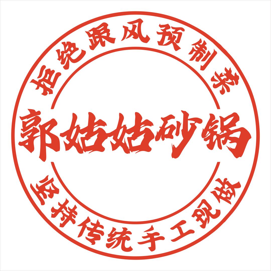 郭姑姑砂锅