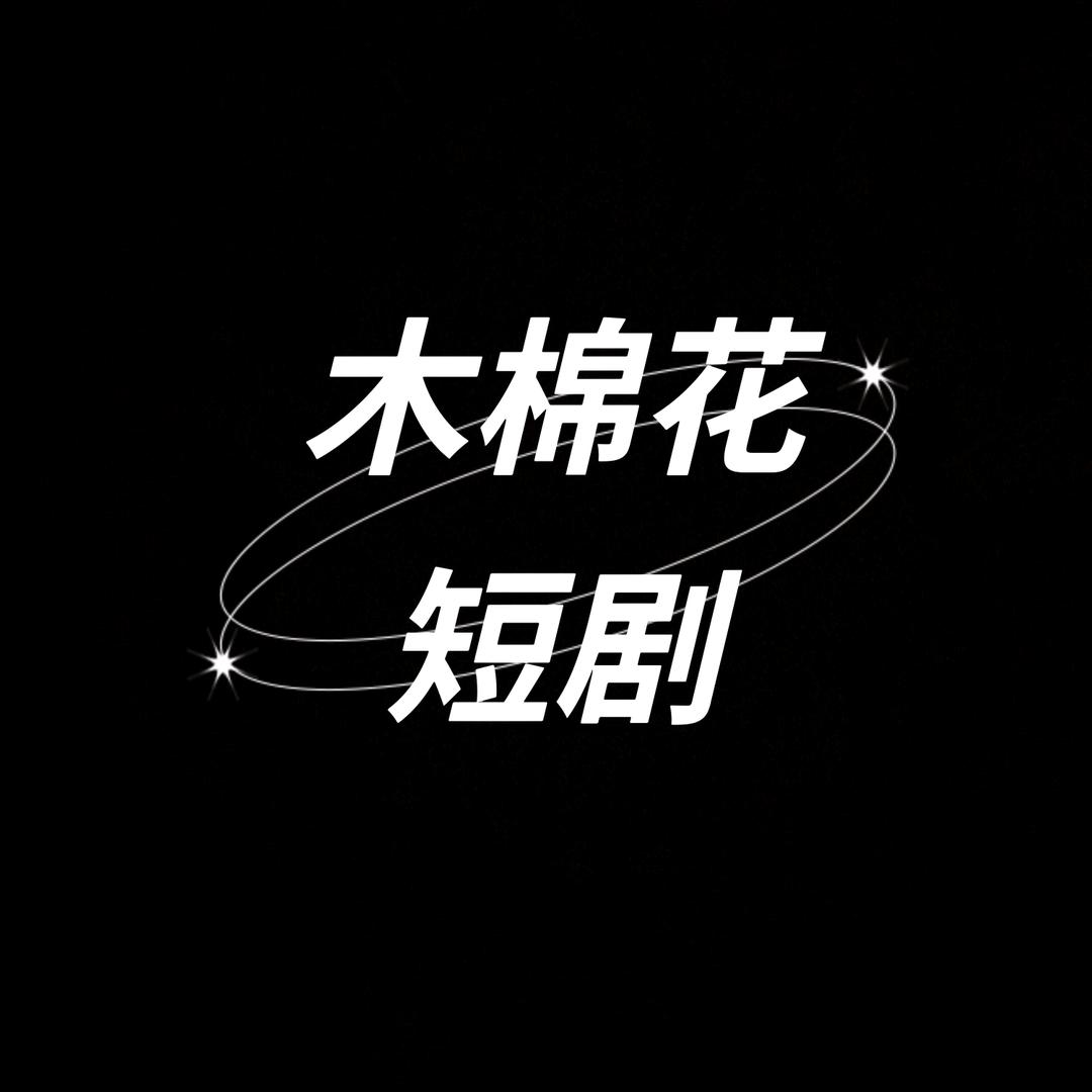 木棉花短剧