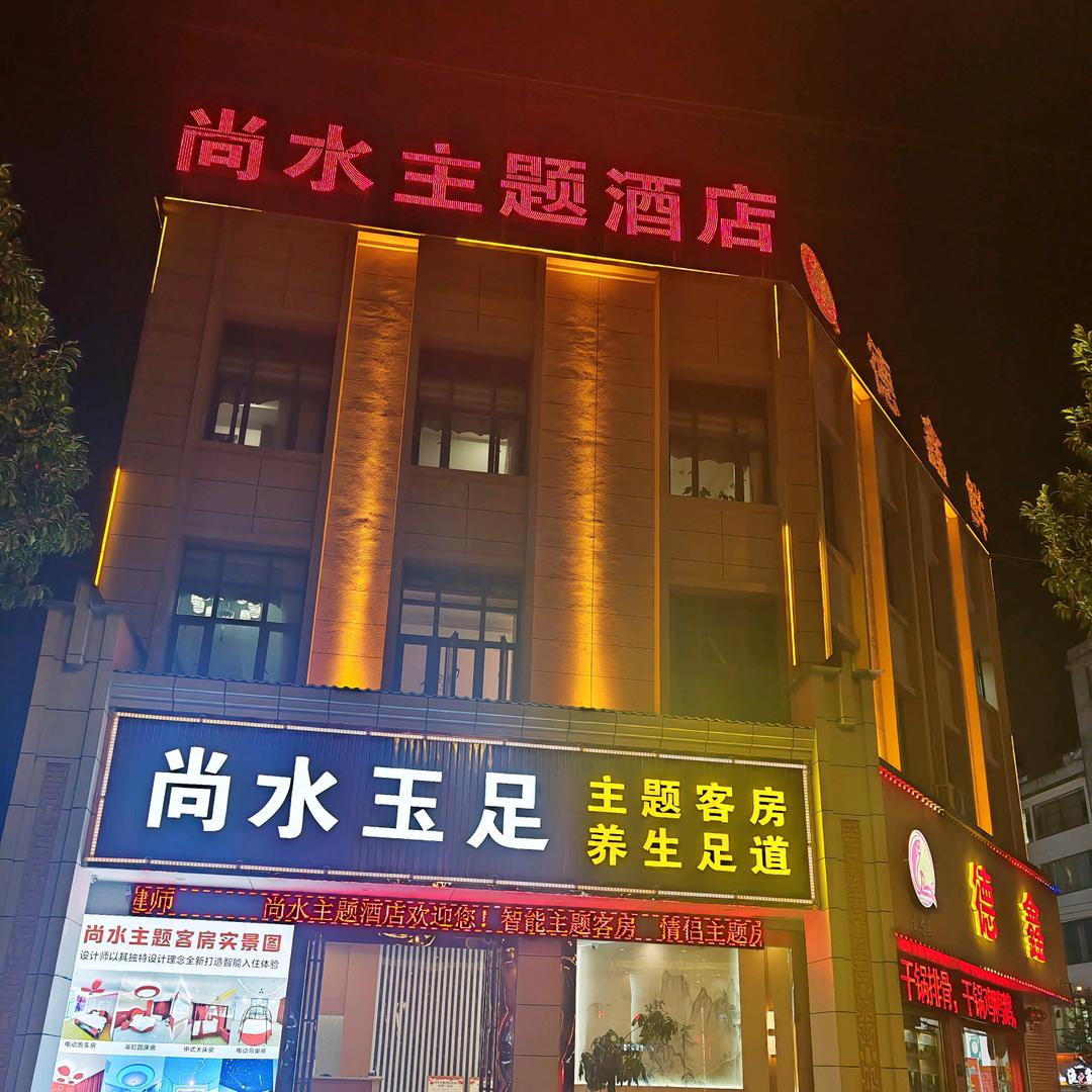 尚水玉足养生足道(师宗店)