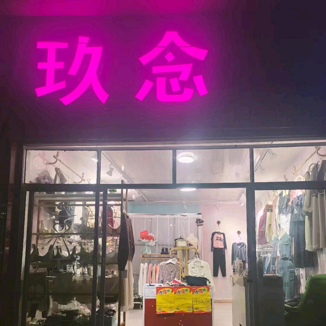 ℯ⃝玖念女装《高桥店》