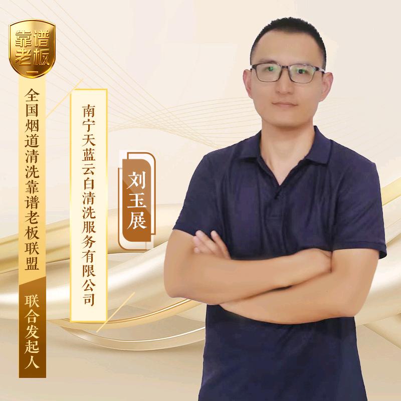 烟道清洗刘玉展