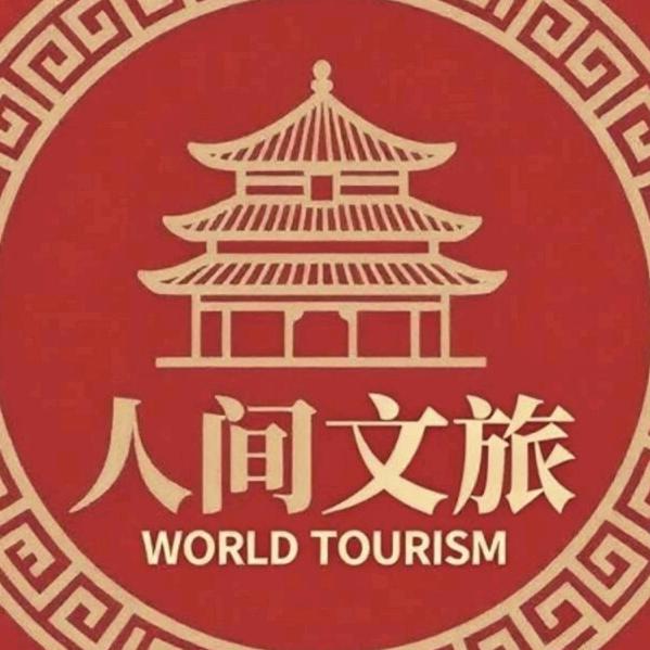 人间旅文