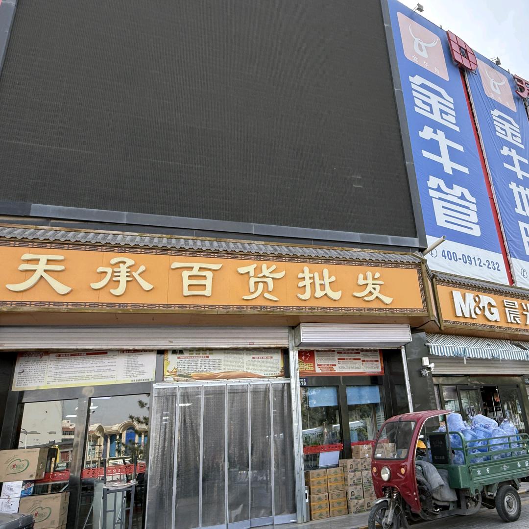 榆林天承百货批发商场