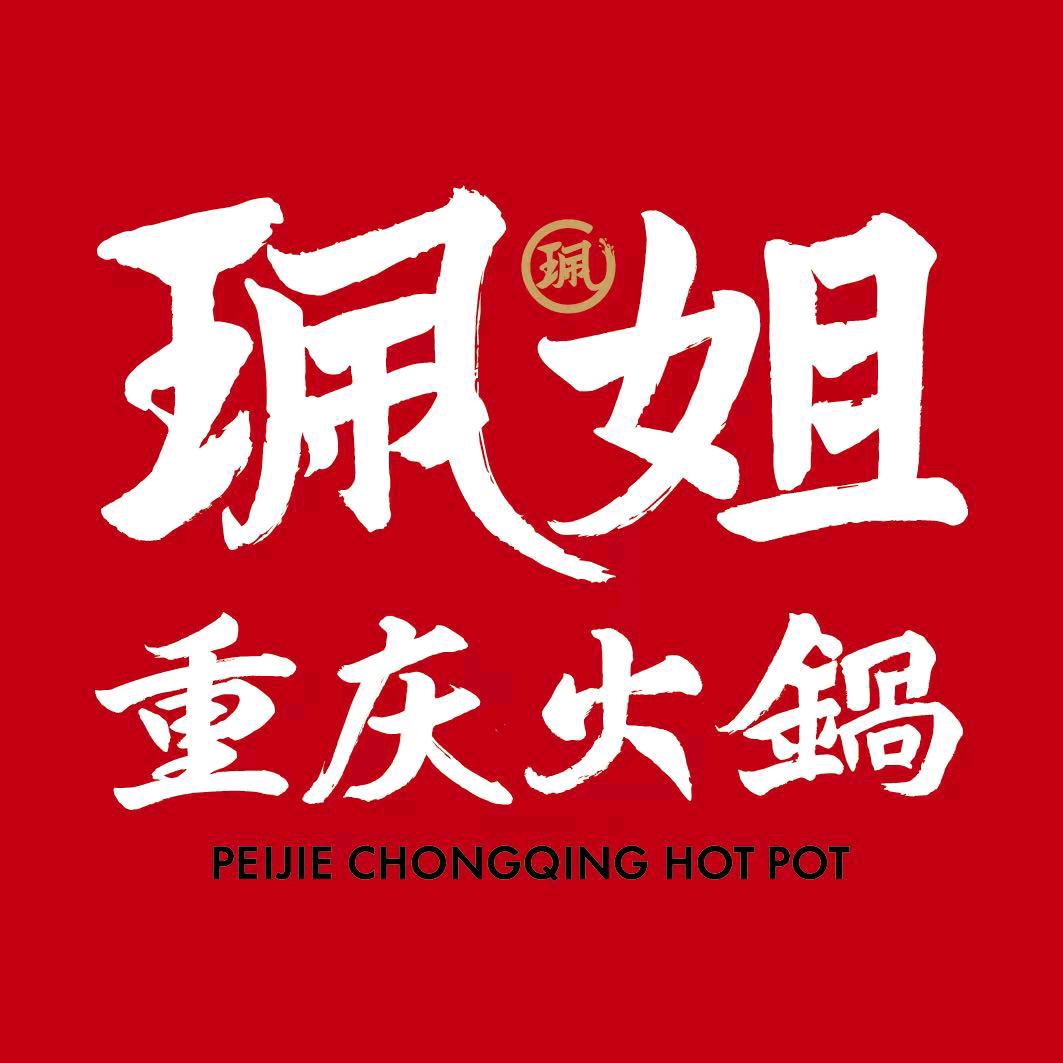 珮姐重庆火锅（广州潮流店）