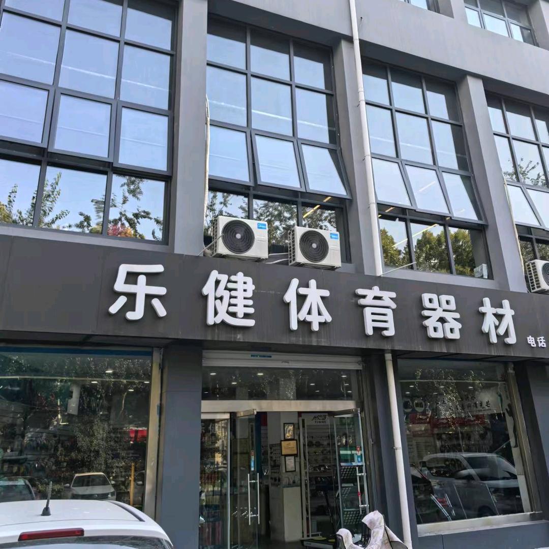 邯郸乐健体育