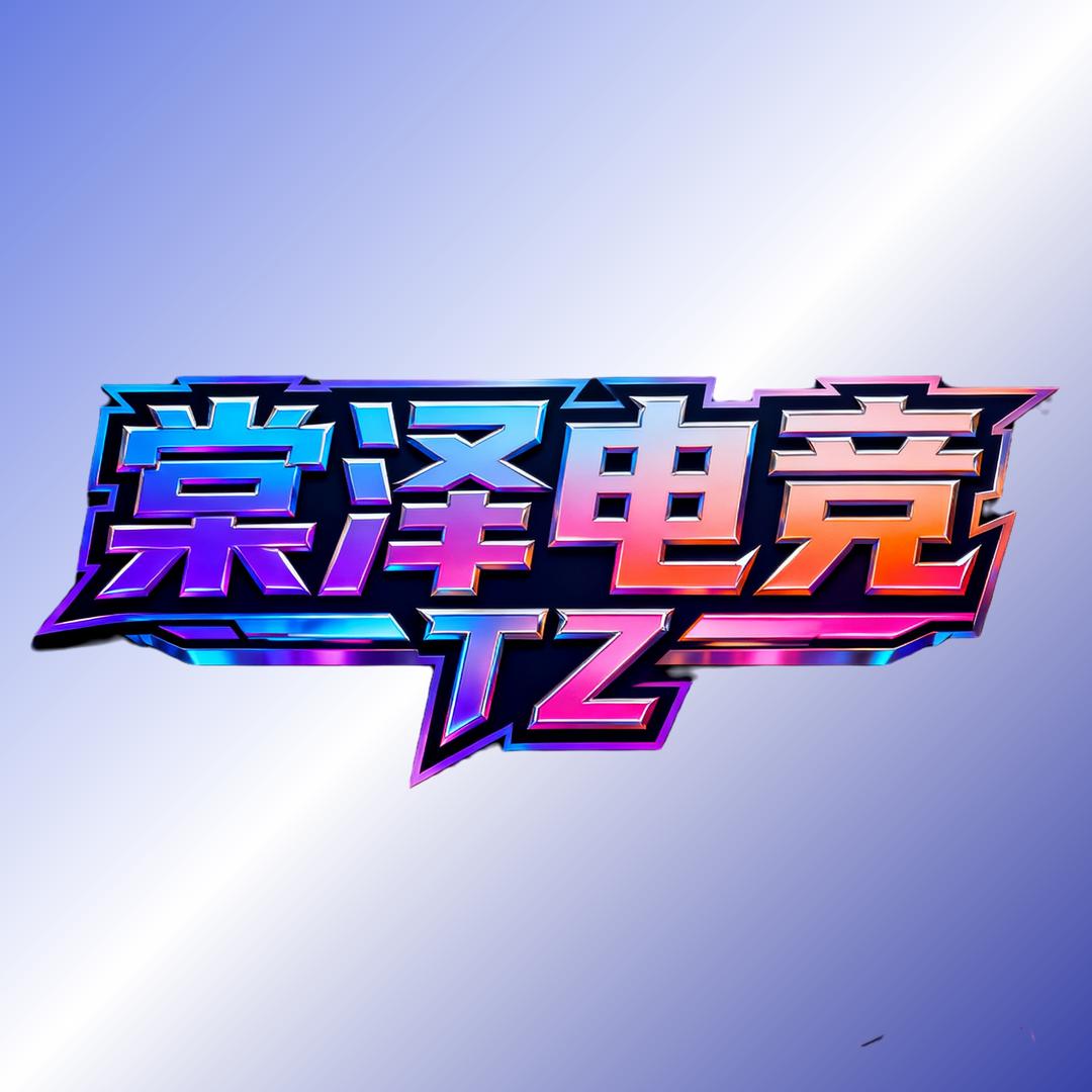 棠泽电竞三角洲