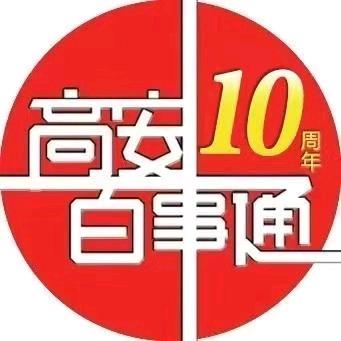 在高安🔥高安百事通便民
