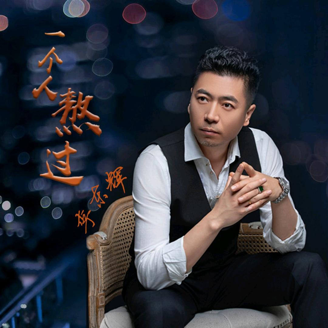李东辉（大连辉哥）