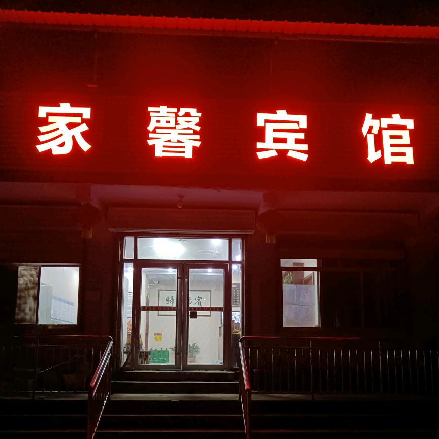 家馨宾馆