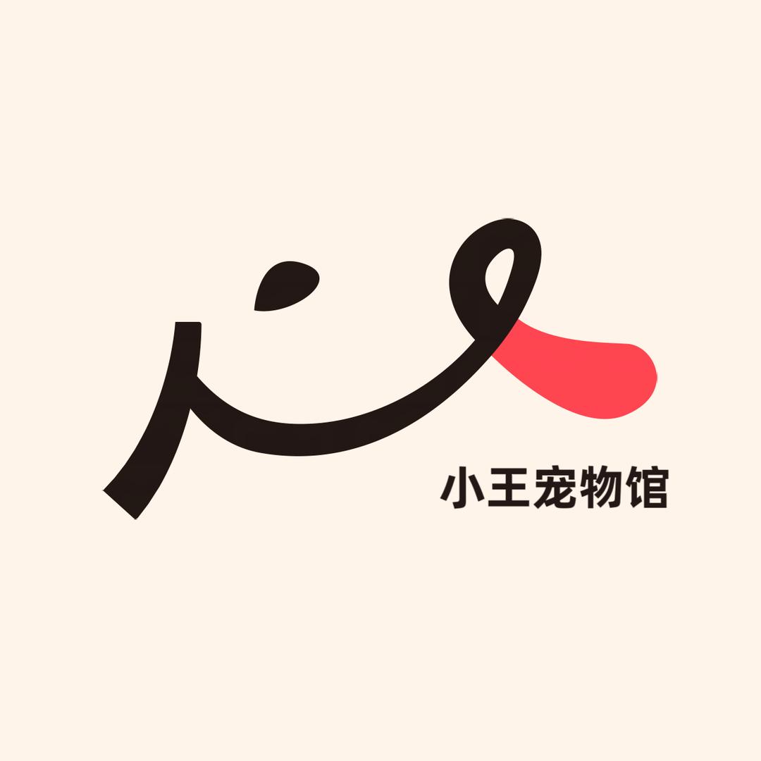 小王宠物店
